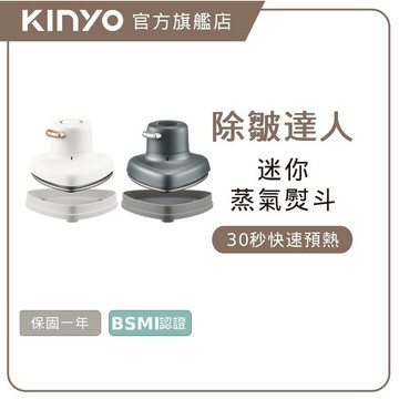 〖KINYO〗 迷你蒸氣熨斗 (HMH)燙衣 除皺 熨燙 熨衣 蒸氣 乾燙 平燙