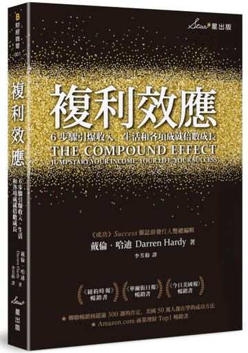 複利效應：6步驟引爆收入、生活和各項成就倍數成長[二手書_良好]