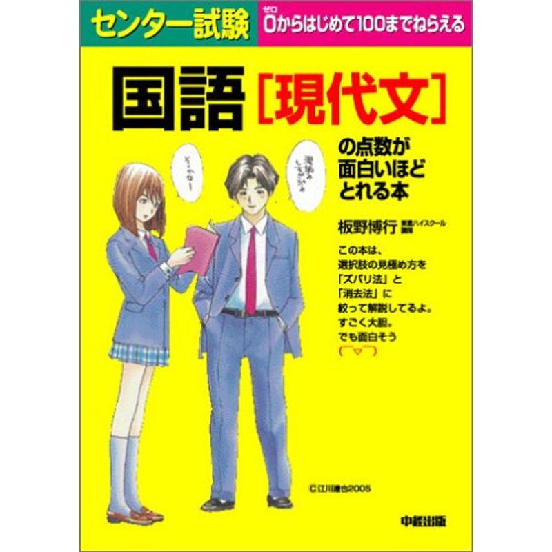 センター試験 国語現代文の点数が面白いほどとれる本