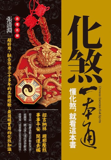 化煞一本通