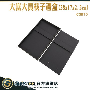GUYSTOOL 空禮盒 春節包裝盒 筷子紙盒 包裝盒 盒子包裝 空盒 CGB10 飾品盒 黑色空白禮盒 扁收納盒