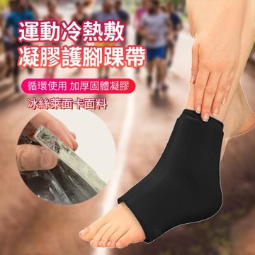 ANTIAN 固體凝膠冰敷護腳踝帶 運動跑步熱敷腳踝關節護具 腳踝扭傷帶