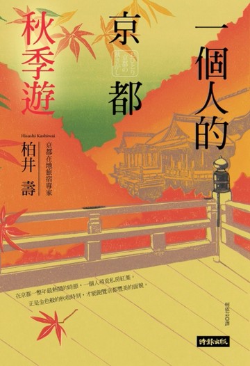 一個人的京都秋季遊[二手書_良好]