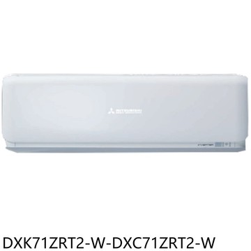 【三菱重工】【DXK71ZRT2-W-DXC71ZRT2-W】變頻冷暖晴空分離式冷氣11坪(含標準安裝)