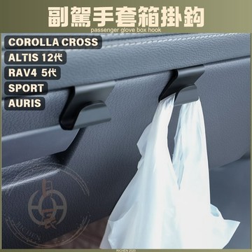 RAV4 CROS ALTIS 副駕手套箱掛勾 掛勾 掛鉤 掛鈎 掛鉤 收納 置物盒 收納盒 整理盒 汽車用品 CC