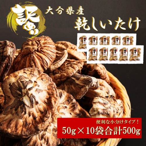 訳あり！大分県産新物乾しいたけ 50g×10袋セット