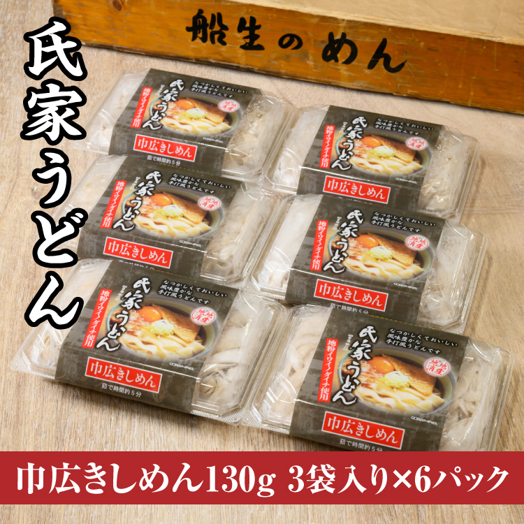 風味豊か、氏家うどん（巾広きしめん130g×3袋入り）×6パック　計2340g うどん 麺 お土産 グルメ ※着日指定不可