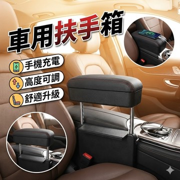 【台灣出貨】可升降汽車駕駛扶手｜椅縫收納盒｜車用扶手箱＋收納＋手機充電｜多功能縫隙置物盒