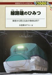 線路端のひみつ 車窓から見えるあの物体は何? [本]