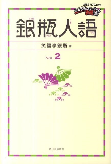 笑福亭銀瓶 銀瓶人語 VOL.2[9784901908641]