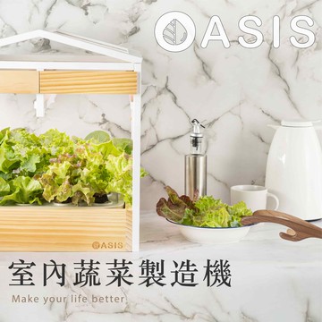 【7個工作天出貨】綠洲 OASIS 室內蔬菜製造機 - 單機版 (內含營養液AB組*1) 兩周收成