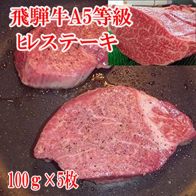 飛騨牛 A5等級 ヒレ ステーキ 100ｇ 5枚 シャトーブリアン フィレステーキ ステーキ お肉 肉 送料無料 プレミアム