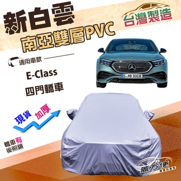 【蓋方便】新白雲（E型）台灣製高週波防水南亞耐曬車罩《賓士》E-Class 四門