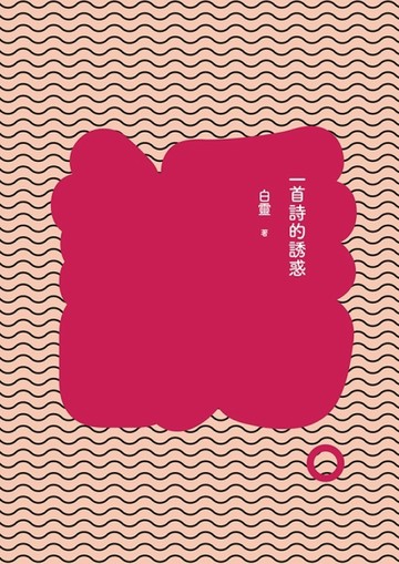 一首詩的誘惑（增訂新版）[二手書_良好]