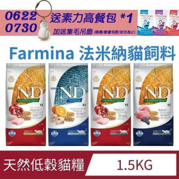 Farmina 法米納天然低穀貓糧系列 LC1 LC2 OC3 LC4- 1.5kg (貓飼料/ 貓乾糧/成貓/ 幼貓/全齡貓)