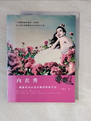 【書寶二手書T1／藝術_ZMY】內衣秀-一個紐約內衣設計師的時尚手記_于曉丹