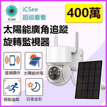 家護保｜免插電免佈線 太陽能PIR無線監視器【400萬廣角】WIFI遠端報警感應+iCSee追蹤錄影攝影機
