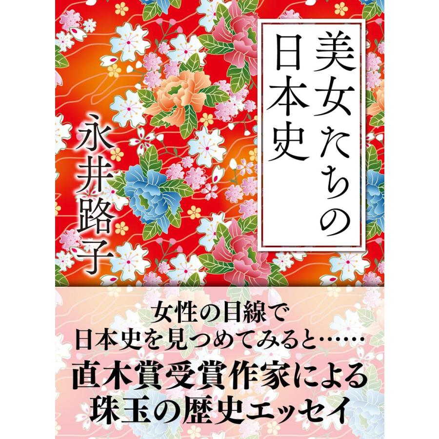 美女たちの日本史 電子書籍版   永井路子