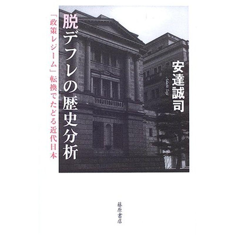 脱デフレの歴史分析 〔「政策レジーム」転換でたどる近代日本〕