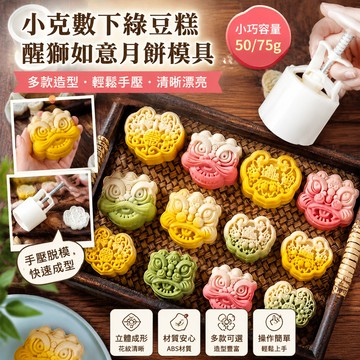 小克數 50克75克下綠豆糕 醒獅如意月餅模具 綠豆糕模具 迷你月餅模具 多款中秋月餅模具 糕餅模 月餅壓模 家用手壓式