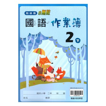 翰林國小作業簿國語2下