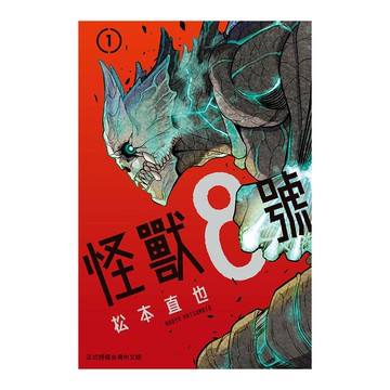 怪獸8號(1)(松本直也) 墊腳石購物網