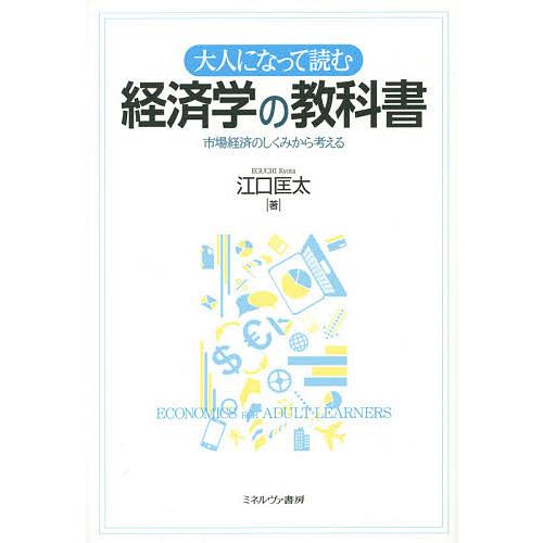 大人になって読む経済学の教科書 市場経済のしくみから考える