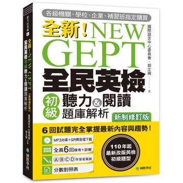 NEW GEPT 全新全民英檢初級聽力&閱讀題庫解析【新制修訂版】：110 年起