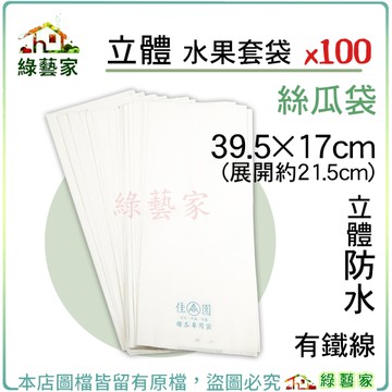 【綠藝家】立體水果套袋-絲瓜袋 100入/束 39.5*17cm(展開約21.5cm)立體防水有鐵線