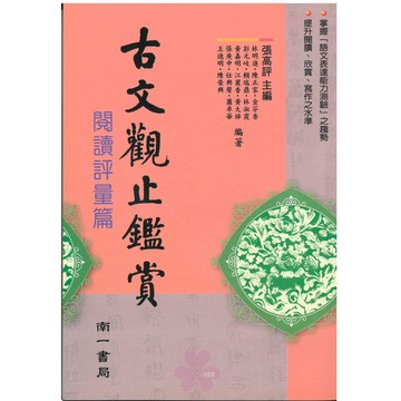 高中「南一出版」升大學_國文_古文觀止鑑賞閱讀評量篇🧑‍🏫亂GO天堂