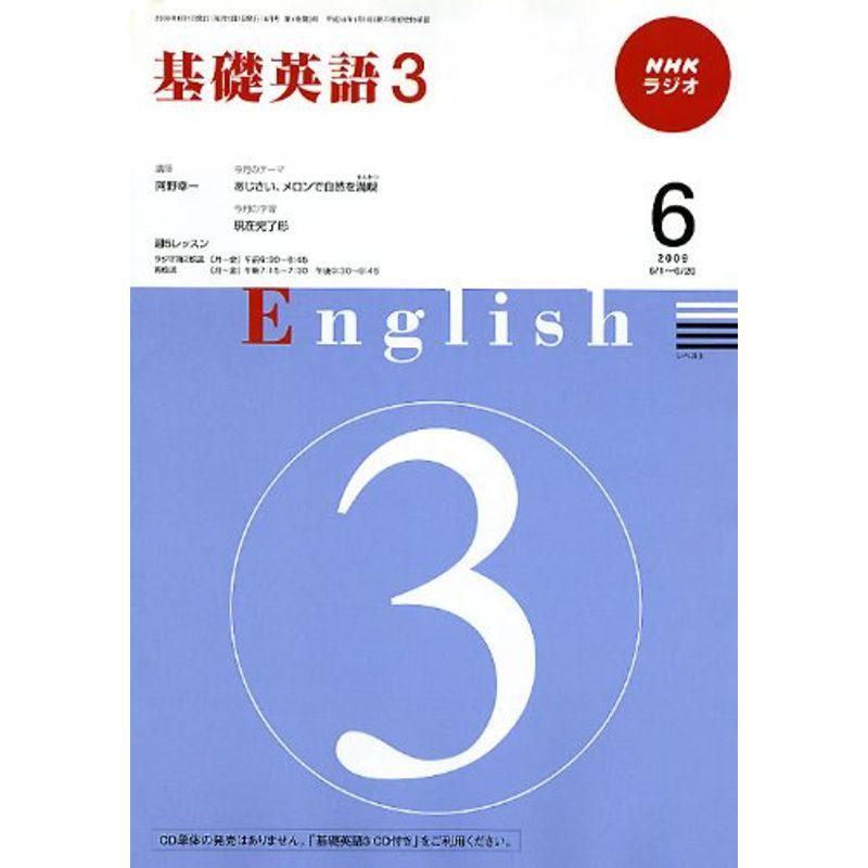 NHK ラジオ基礎英語 2009年 06月号 雑誌