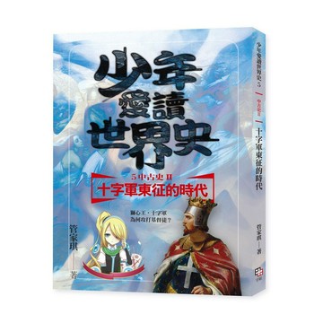 少年愛讀世界史５（中古史II） 十字軍東征的時代：獅心王，十字軍為何攻打基督徒？