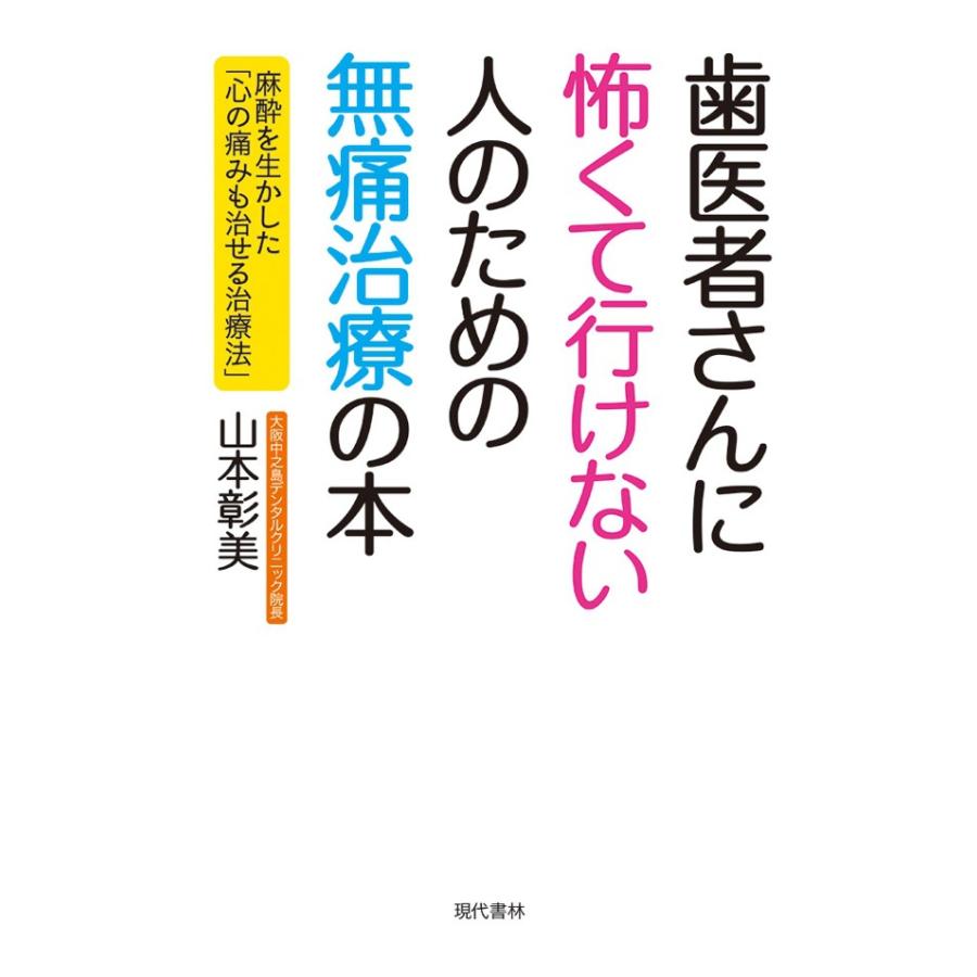 歯医者さんに怖くて行けない人のための無痛治療の本 麻酔を生かした 心の痛みも治せる治療法