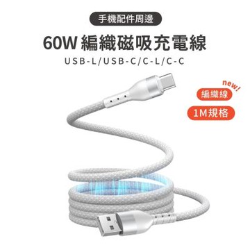 60W 編織磁吸充電線 1M 磁吸快充線 PD快充線 Type-C Lightning USB傳輸線 編織充電線 傳輸線