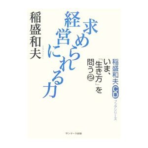 経営に求められる力／稲盛和夫