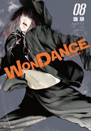 WONDANCE—熱舞青春—(08)【城邦讀書花園】