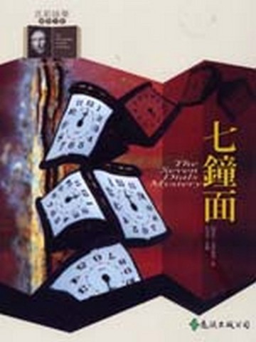 七鐘面[二手書_良好]