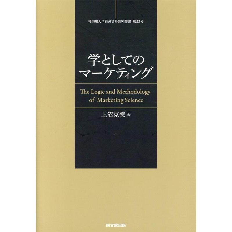 学としてのマーケティング マーケティング学の論理と方法