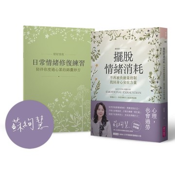 擺脫情緒消耗【首發限定作者印簽版】：不再被負能量控制，找回身心安在力量