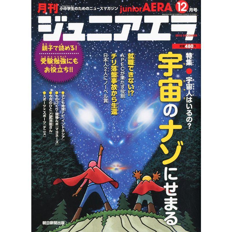 月刊 junior AERA (ジュニアエラ) 2010年 12月号 雑誌