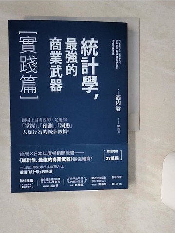 【書寶二手書T1／財經企管_Q5N】統計學，最強的商業武器-實踐篇_西內啟