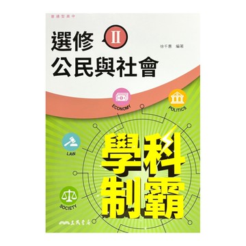普通型高中學科制霸選修公民與社會Ⅱ(3版)