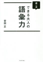 超一流できる大人の語彙力　安田正 著