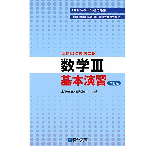 数学III 基本演習 改訂版