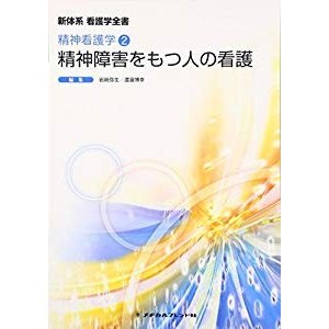 精神障害をもつ人の看護 (新体系看護学全書―精神看護学)