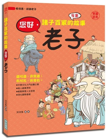 諸子百家的故事：您好，老子[二手書_良好]