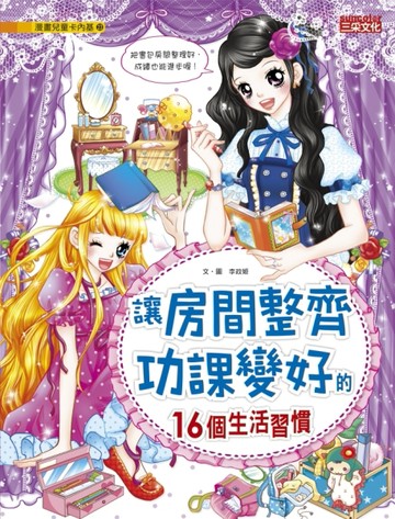 讓房間整齊功課變好的16個生活習慣[二手書_良好]