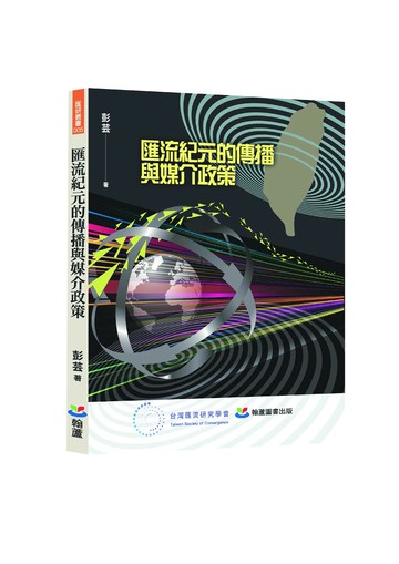 匯流紀元的傳播與媒介政策 (1版) 彭芸 2025 翰蘆