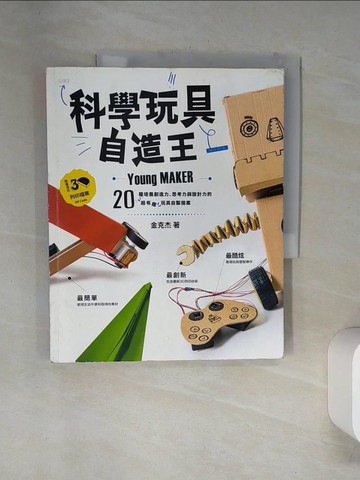 【書寶二手書T9／美工_TSW】科學玩具自造王-20種培養創造力、思考力與設計力的超有趣玩具自製提案_金克杰