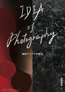 IDEA of Photography 撮影アイデアの極意 南雲暁彦